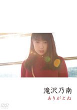 ありがとね/滝沢乃南