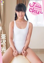 Ｊ　ｃｈｕ　亜沢光
