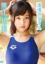 琉璃色タイム/熊江琉唯