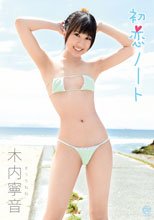 木内寧音／初恋ノート
