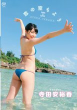 恋の空もよう/寺田安裕香