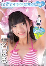 プリンセスオールスター/星名はる