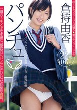 パンチュ 倉持由香/倉持由香