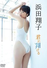 君に翔ける/浜田翔子