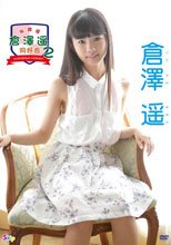 放課後 倉澤遥 同好会2/倉澤遥