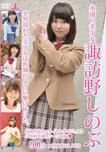 永遠の美少女 諏訪野しのぶ