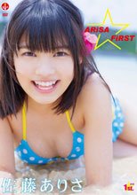 ARiSA FiRST/佐藤ありさ