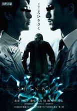 SHINWA弐 -震話-