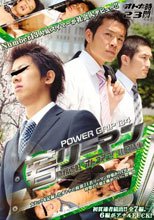 POWER GRIP 134 オトナの時間 23 『若リーマン 職務遂肛 オトコマエ! 恥的情事』