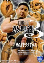 鼓舞裸