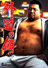 外道の餌