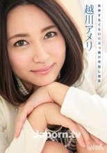 メルシーボークー 11 失神するぐらいのぶっ続け中出し性交 : 越川アメリ