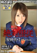 絶対服従 - 安田真弓