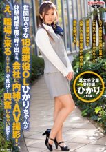 世間知らずな18歳現役OLひかりちゃんが、休憩時間の度に呼び出され、会社に内緒でAV撮影！え、職場に来るんですか？！それは…興奮しちゃいます！