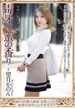 女流官能小説家・丸茂ジュン原作 毒牙は蜜の香り 望月かのん