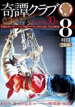 【殿堂入り】奇譚クラブ-伝説の緊縛30選 8時間2枚組