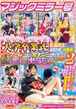マジックミラー号 大学卒業式を終えたばかりの友達同士の男女がMM号に初乗車！Hなゲームでお互いのオナニーを見せ合ったら火が付いて‘思い出SEX’までしてしまうのか！？2