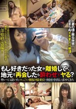 もし好きだった女が離婚して地元で再会したら酔わせてヤる？