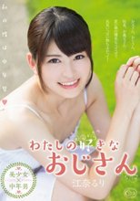 わたしの好きなおじさん 江奈るり_