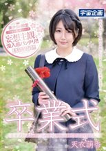 卒業式に大好きだった恩師に犯されてしまったお話。 天衣萌香