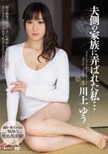 夫側の家族に弄ばれた私… 川上ゆう_