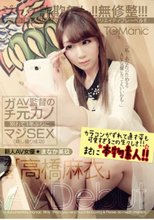AV監督のガチ元カノ別れて1年ぶりにマジSEX（隠し撮り成功）新人AV女優「まなか美玖」本名「高橋麻衣」AV Debut
