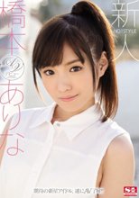 新人NO.1STYLE 橋本ありなAVデビュー