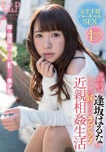 最高にエッチで可愛い逢坂はるながアナタの妹になってラブラブ近親相姦生活_
