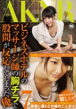 ビジネスホテルのマッサージ師の胸チラで股間が反応してしまった俺 7