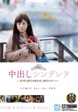 中出しシンデレラ～20時に絶対本物中出し解禁するデート～_