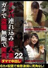 ダマで中出し ナンパ連れ込み素人妻 ガチで盗撮無断で発売 22_