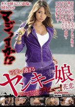 チ●ポ挿入した途端に涙目www マジっすか！？ 可愛い過ぎるヤンキー娘デビュー！ 花恋 怖そうなオラオラ系不良娘がおじさんとセックスする時のギャップが超オトメ。 上原花恋