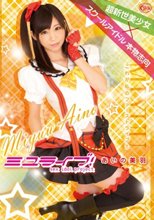 ミユライブ！ あいの美羽_