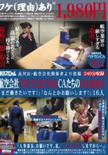 品川区・航空会社関係者より投稿 航空会社リストラにまつわるCAたちのHな裏取引 「まだ働きたいです！」「なんとかお願いします！」16人