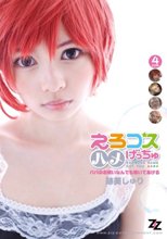 えろコスハメげっちゅ ～パパのお願いなんでも聞いてあげる～ 跡美しゅり