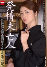 発情未亡人 性欲旺盛な僕の母さん 北条麻紀_
