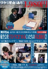 品川区・航空会社関係者より投稿 航空会社リストラにまつわるCAたちのHな裏取引2 「まだ働きたいです！」「解雇？何故！私なのですか？」16人