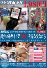 足立区・援●交際愛好者より投稿第二弾！ 出会い系サイトで「処女」を売る少女たち 「ホ別50Kで処女売ります」処女喪失ドキュメント