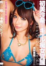 初美沙希がギャル痴女覚醒