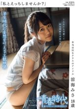 「私とえっちしませんか？」 本当はHなクラスのアイドル 涼海みさ