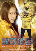 ヒロイン絶頂地獄　～星海戦隊カイザーファイブ　嵌められたカイザーイエロー～