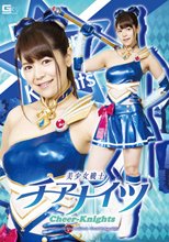 美少女戦士チアナイツ
