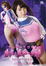 スーパーヒロイン着衣・羞恥・我慢　ミス・インフィニティー