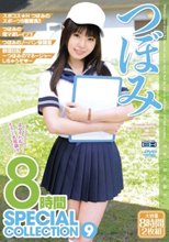つぼみ 8時間 SPECIAL COLLECTION 9
