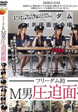 フリーダム的 M男圧迫面接
