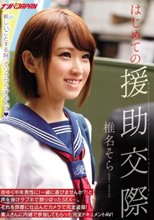 はじめての援●交際 椎名そら