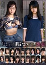 ドスケベすっぴんメガネっ子たちの連続セックス 20人8時間2枚組