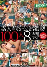 素人青姦・公然猥褻100人8時間BEST