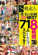S級素人 珠玉の企画BEST8時間71人スペシャル！！