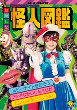 仮面の騎士ルビーナイトのおかしな怪人図鑑